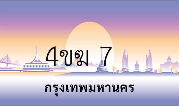 4ขฆ 7